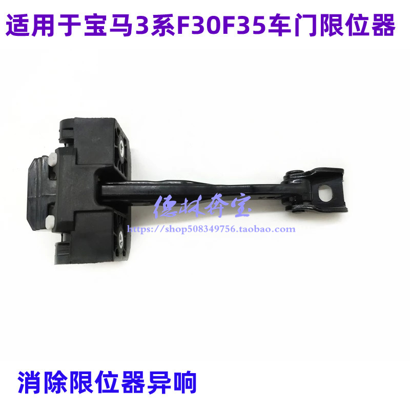 适配宝马3系F30F35前后门316车门限位器318连接杆320 325 328 330