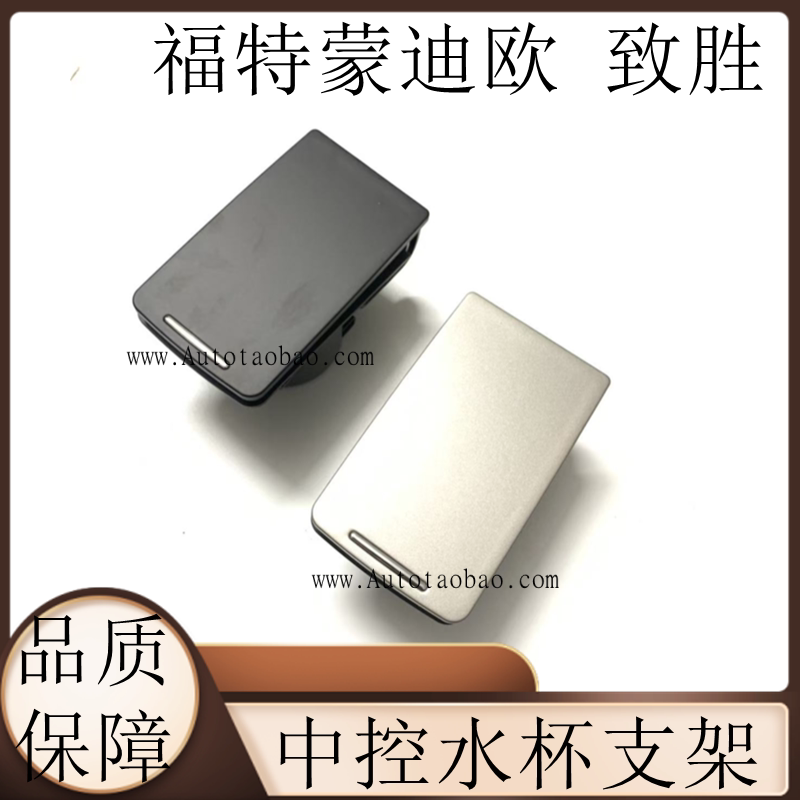 适用福特蒙迪欧致胜水杯架中控储物盒07-12款致胜收纳盒中央杯架