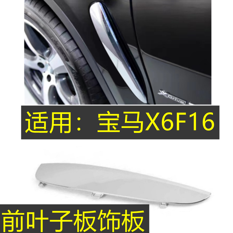 宝马X6F16叶子板饰板饰条