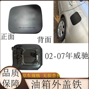 适用于老款 07威驰油箱盖油箱外盖油箱门锁盖汽油箱门盖弹簧片