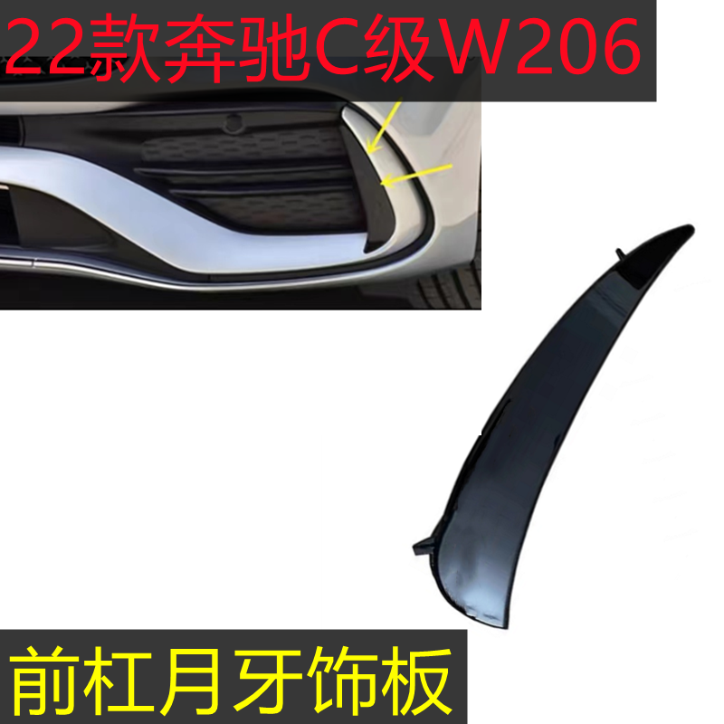 奔驰C级W206前杠月牙板