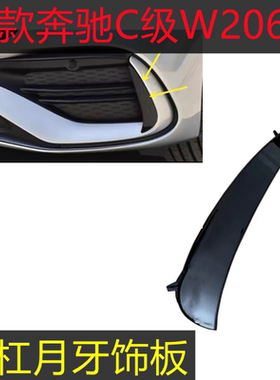 适配奔驰C级W206前杠月牙板C200黑色C220月牙獠牙C260L装饰条C300