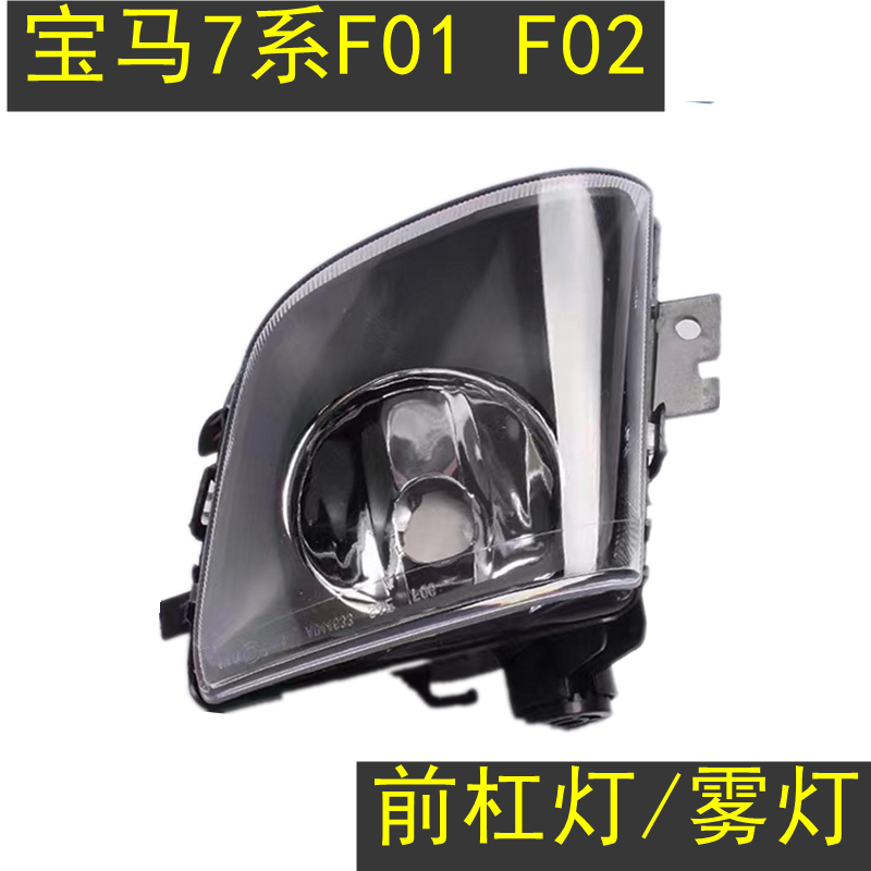 宝马7系F01F02前杠灯雾灯