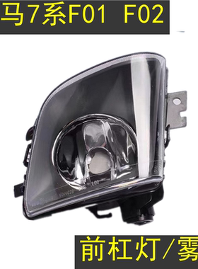 适配宝马7系F02F01 730LI 740LI 750LI 760LI 防雾灯 前雾灯 杠灯