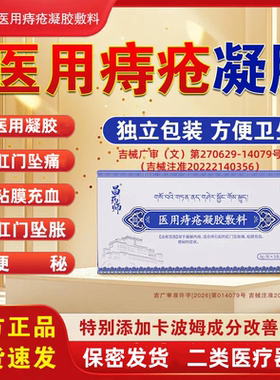 昌药师医用痔疮凝胶敷料用于内痔混合痔引起的肛门坠胀痛粘膜充血