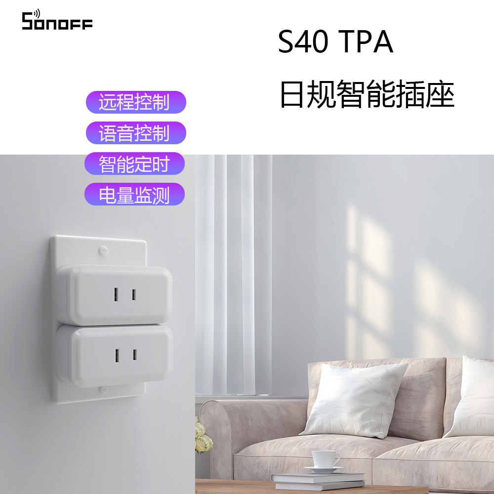 Sonoff S40TPA 易微联WiFi远程电量检测日规智能插座