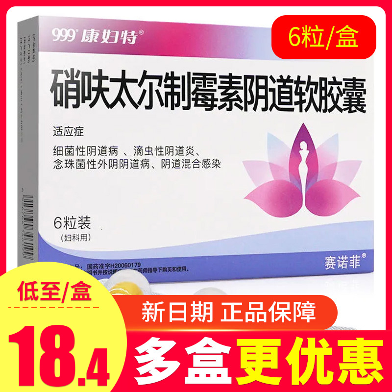 【康妇特】硝呋太尔制霉素阴道软胶囊500mg20万IU*6粒/盒