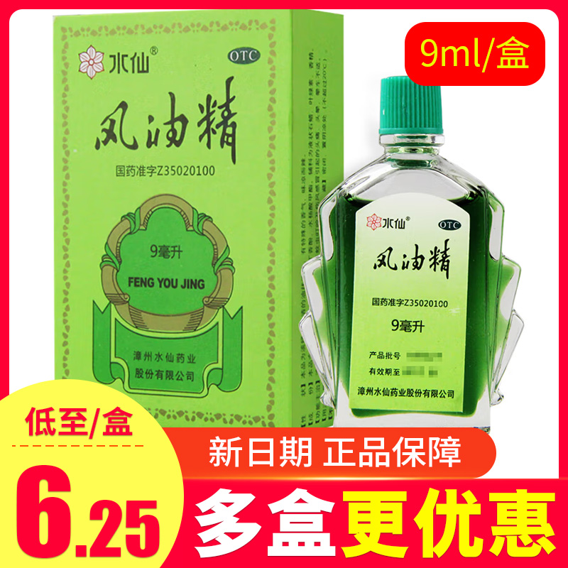 【水仙】风油精9ml*1瓶/盒