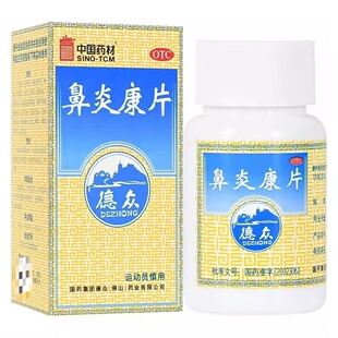 中国药材 鼻炎康片150片 清热解毒 慢性鼻炎 过敏性鼻炎