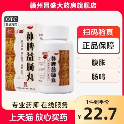 【陈李济】补脾益肠丸72g*1瓶/盒