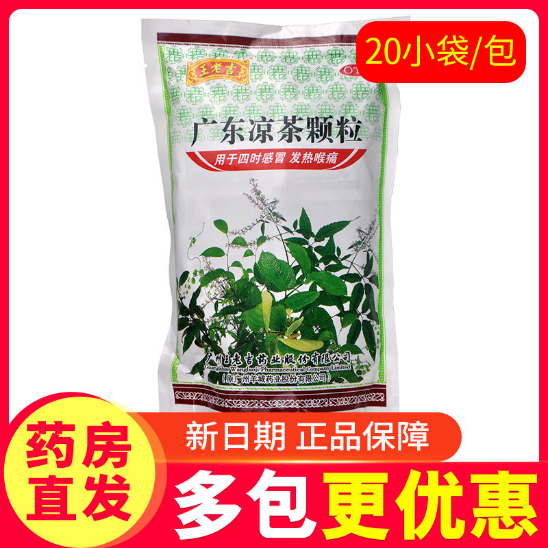 王老吉广东凉茶颗粒20包咽喉肿痛清热降火祛湿效期27年5月