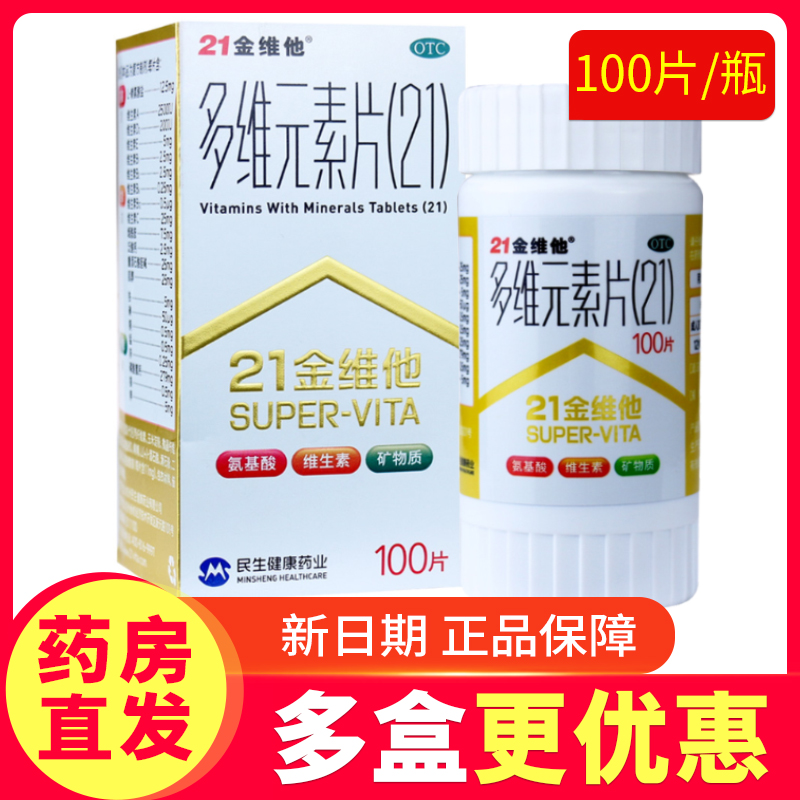 【21金维他】多维元素片(21)100片*1瓶/盒