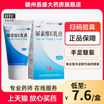 润葆 尿素维E乳膏 40g/支 用于手足皲裂角化型手足癣引起的皲裂