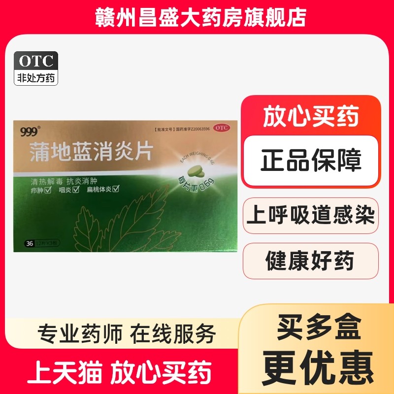 999 蒲地蓝消炎片0.6g*36片清热解毒抗炎消肿疖肿咽炎扁桃体炎,OTC药品/国际医药,咽喉,淘宝优惠券,粉丝福利购,淘宝优惠卷