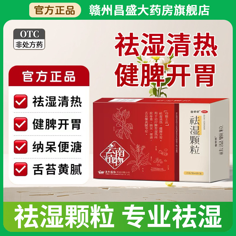 曲师师祛湿颗粒祛湿清热健脾开胃山楂茯苓红豆薏米茶中成药