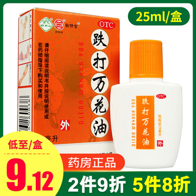 【敬修堂】跌打万花油25ml*1瓶/盒