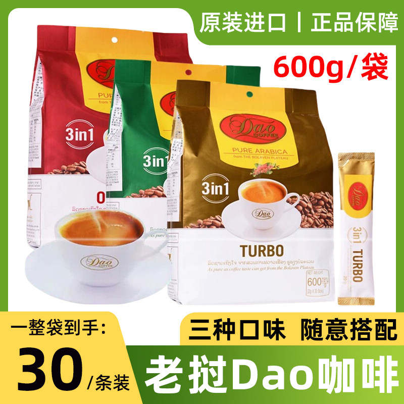 老挝原装进口DAO牌原味特浓速溶咖啡粉三合一600g/400g条袋装特产