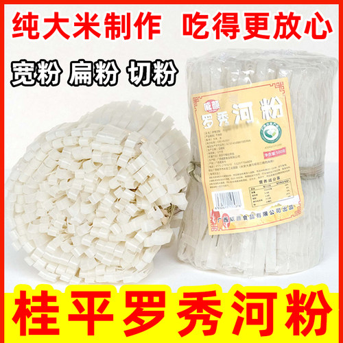 广西罗秀河粉宽切炒干沙河