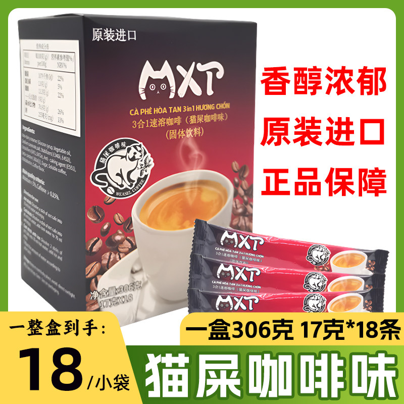 越南进口mxt速溶猫屎咖啡味