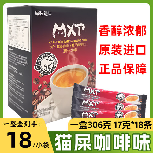 越南进口mxt速溶猫屎咖啡味
