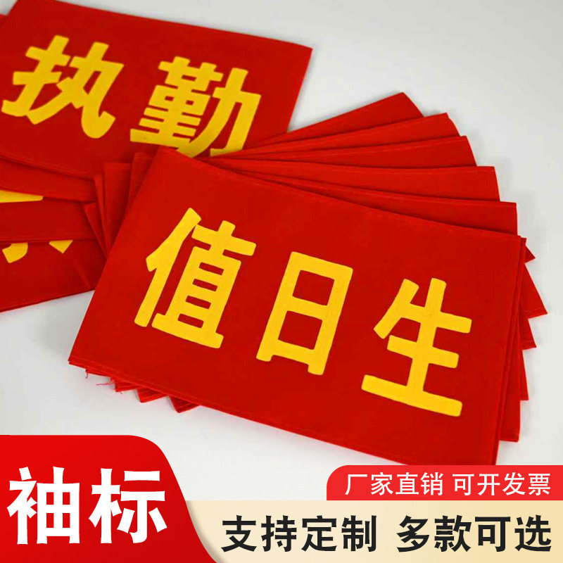 袖标定制安全员执勤护学岗袖套图片