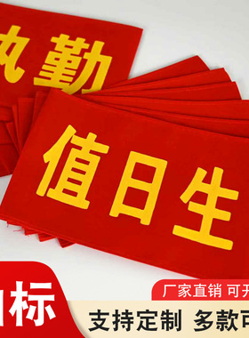 袖标定制袖章定做安全员执勤护学岗值日生臂章制作学生会巡查袖套