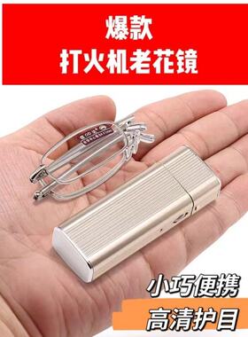 折叠老花眼镜男式小巧易携带高档奢华打火机款防蓝光老花镜可折叠