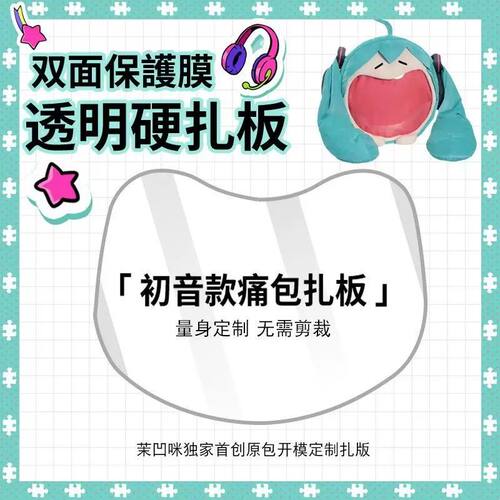 初音未来痛包扎板PVC透明miku大嘴包痛板扎包板背板懒人扎板