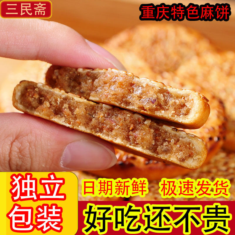 重庆特产芝麻饼精品小糕点小吃零食皮薄馅厚香甜软皮薄馅厚下午茶