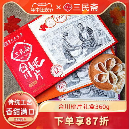 三民斋合川桃片零食老字号非遗