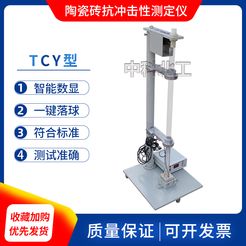 TCY陶瓷砖抗冲击测定仪