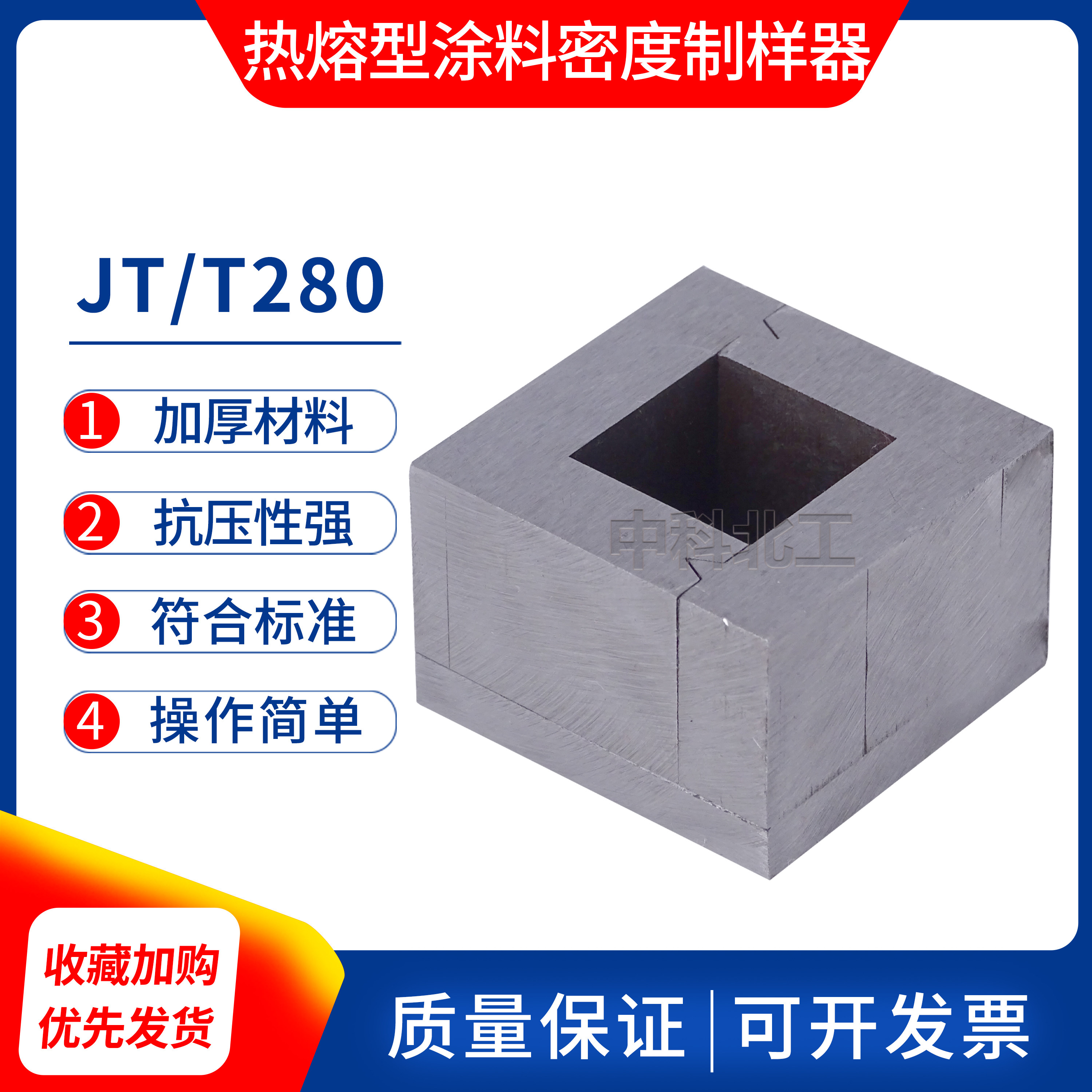 JT/T280热熔型涂料密度制样器
