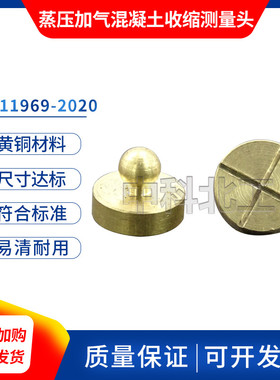 蒸压加气铜钉φ10*8蒸压加气混凝土收缩测量头GBT11969-2020
