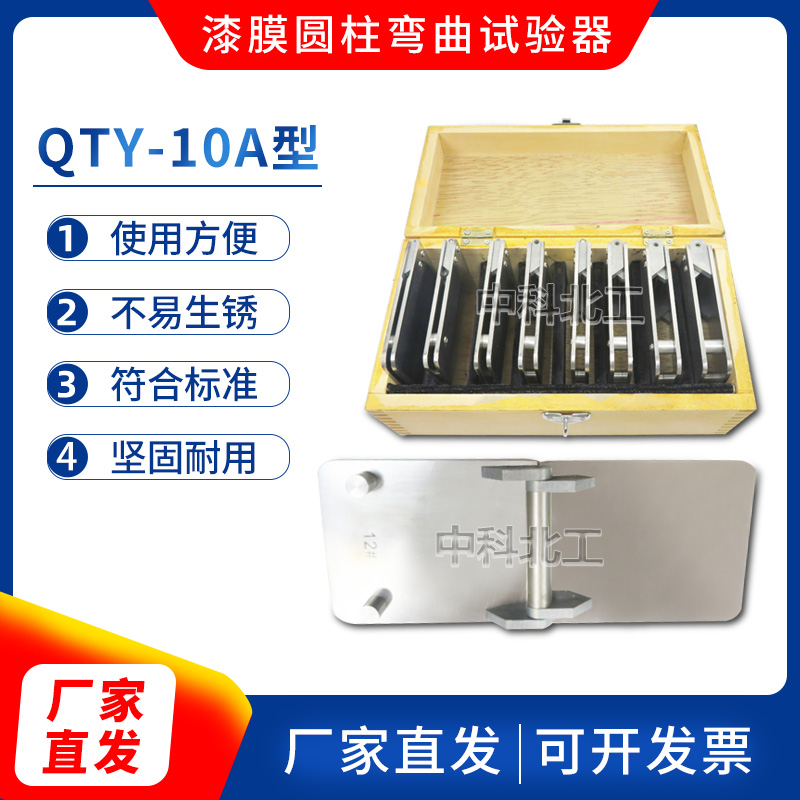 QTY-10A漆膜圆柱弯曲试验仪