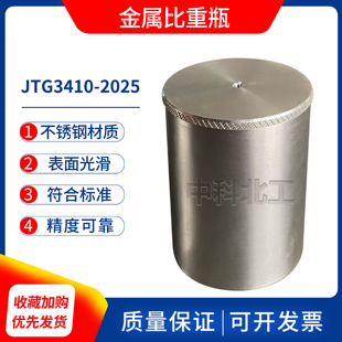 JTG3410新标准沥青金属比重瓶100ML比重杯沥青密度与相对密度试验