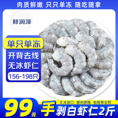 鲜润泽白虾仁去冰净重2斤 156-198只去虾线