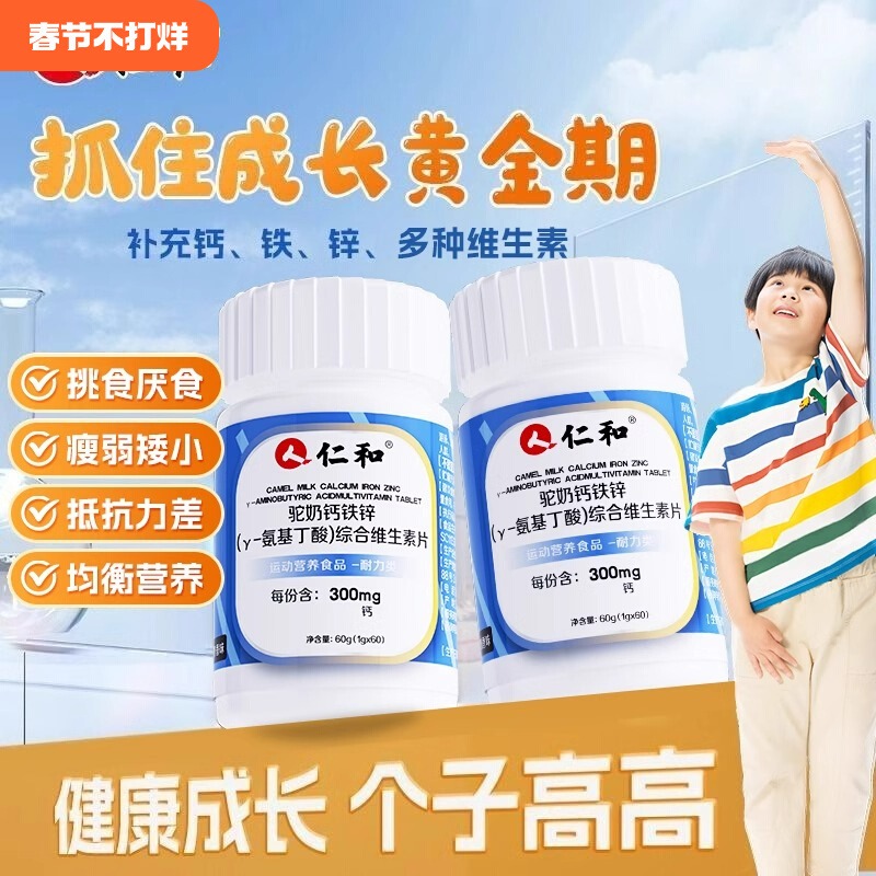 仁和氨基丁酸y儿童青少年生长素维生素片补钙儿童青少年长高正品