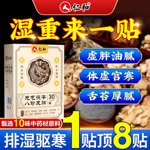 仁和元气茯苓八珍足贴祛湿驱寒艾草膏药贴非排毒官方正品旗舰店