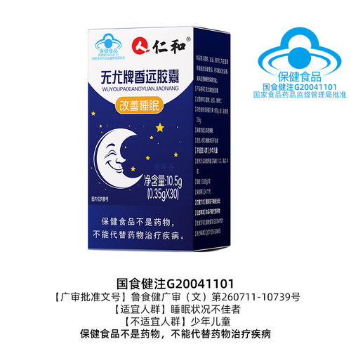 仁和无尤牌香远胶囊
