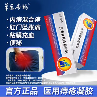 草医扁鹊出品的医用敷料痔疮凝胶官方正品痔疮膏内外混合专用
