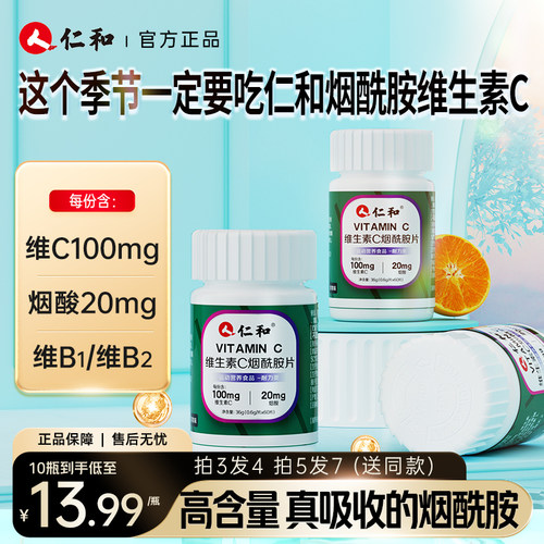 仁和vc烟酰胺维生素c维c维e维b男女维生素e咀嚼片正品官方旗舰店
