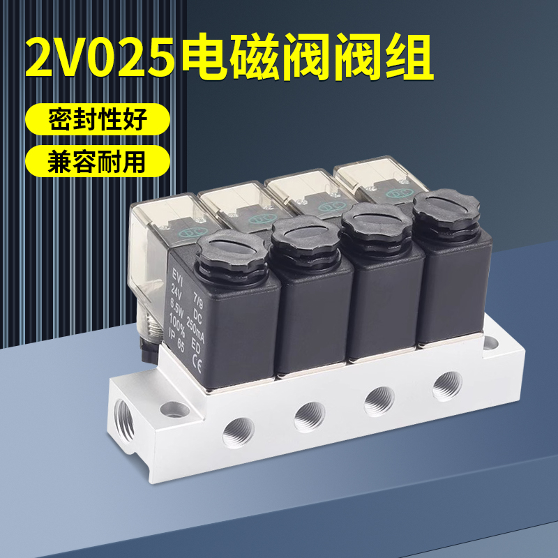 2V025-08二位通电磁阀汇流