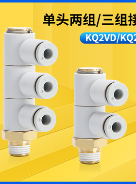单头3组接头KQ2VD/KQ2VT 04 06 08 10 12 16-M5 01S 02S 03S 04S