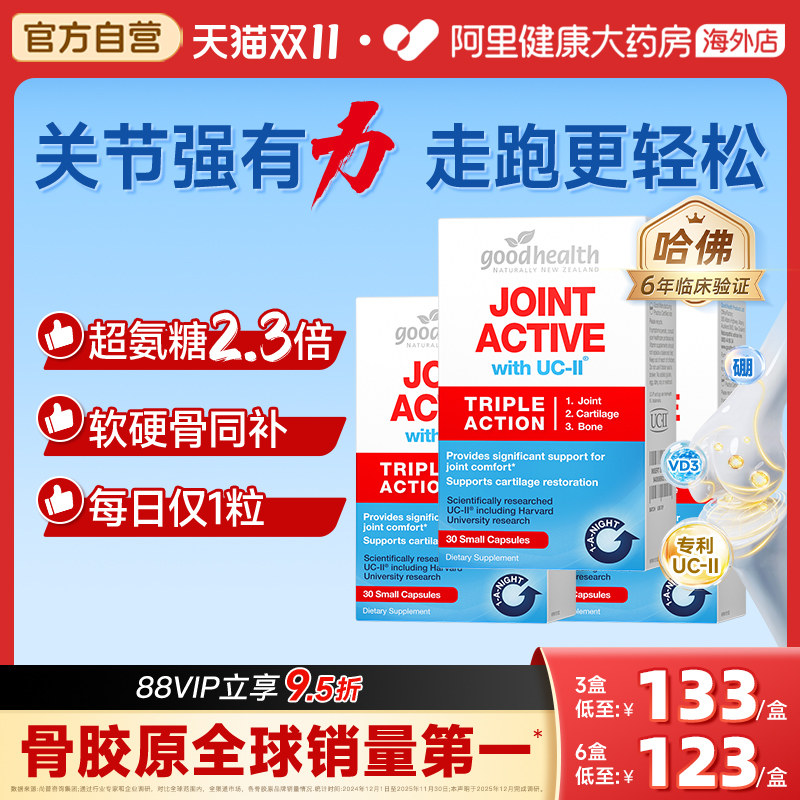专利goodhealth好健康骨胶原蛋白关节宝软骨素氨糖加强版30粒*3盒