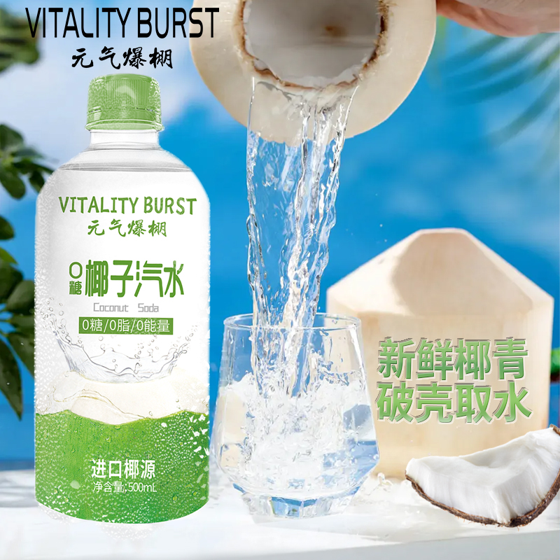 元气爆棚气泡水0脂运动健身饮品