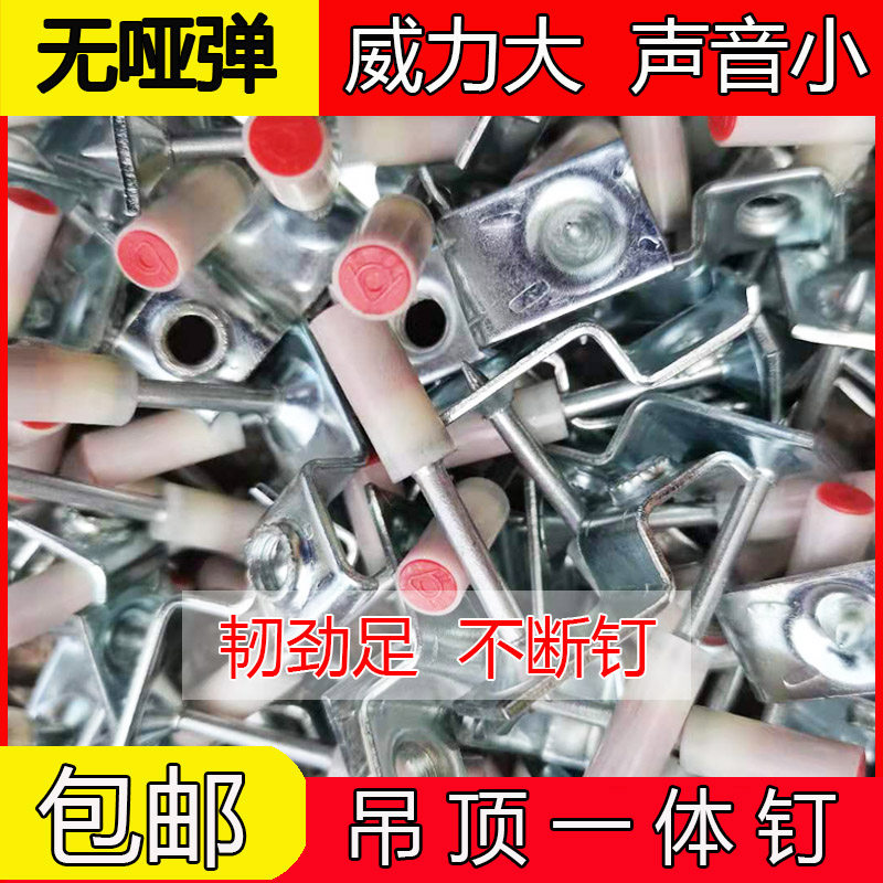 吊顶神器专用钉射钉消音王一体钉其它紧固件