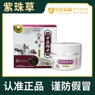 中原郎中天山紫珠草肽抑菌膏30g皮肤止痒抑菌膏药房同款官方正品