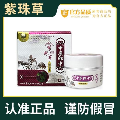 中原郎中天山紫珠草肽抑菌膏30g皮肤止痒抑菌膏药房同款官方正品