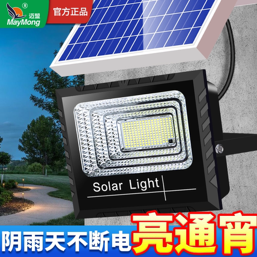 迈盟2025新款太阳能户外灯大功率防水投光灯庭院灯家用led超亮