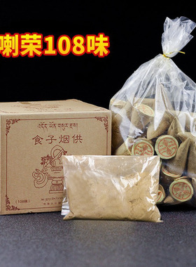 喇荣108味食子烟供食子塔香烟供粉 元宝食子熏香粉家用五色布